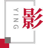 案例紛呈 藝術薈萃