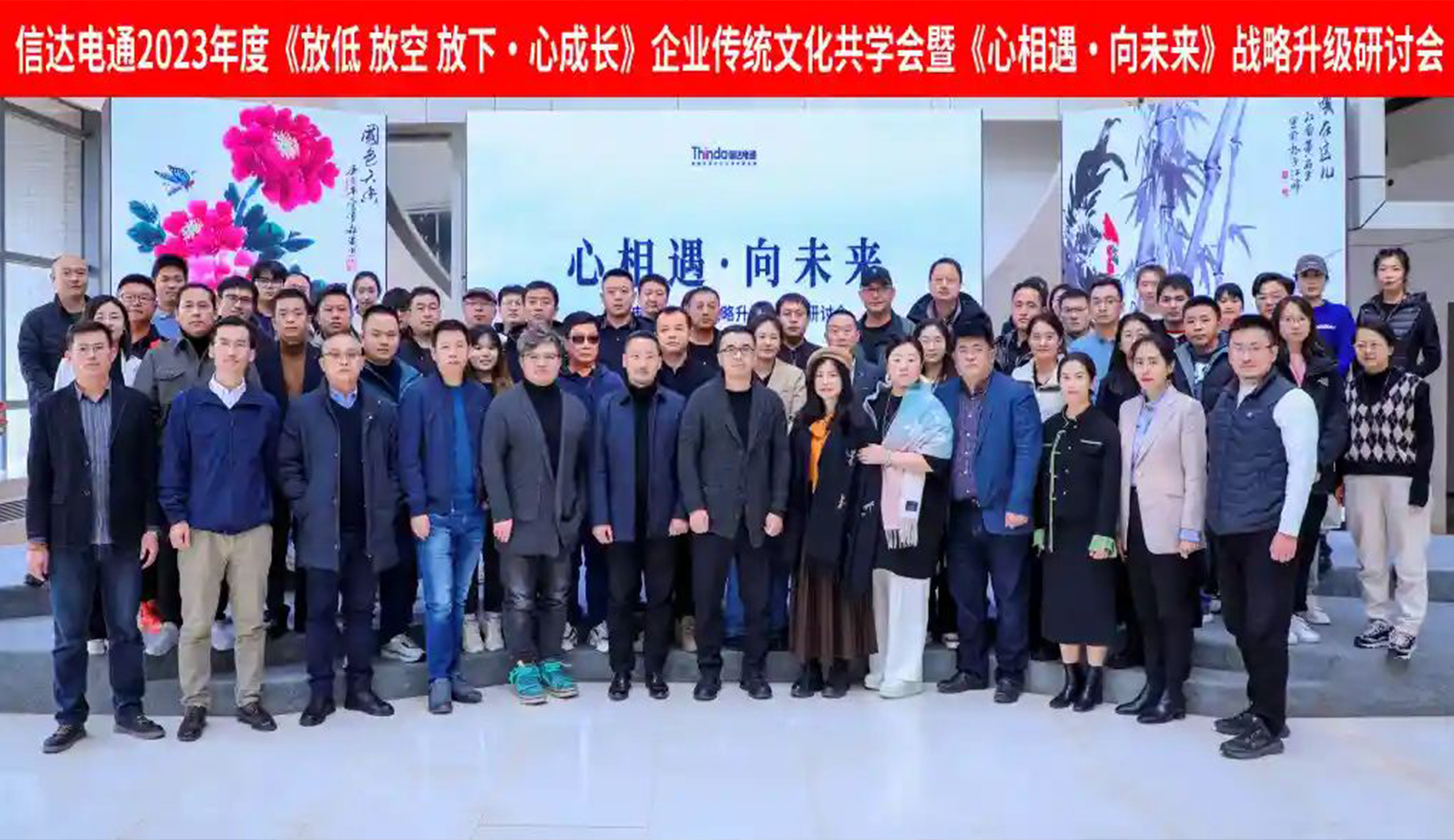 信達(dá)電通2023年度《放低 放空 放下·心成長》企業(yè)傳統(tǒng)文化共學(xué)會(huì)暨《心相遇·向未來》戰(zhàn)略升級研討會(huì)