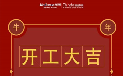 開工大吉！新的一年，“?！鞭D(zhuǎn)乾坤！