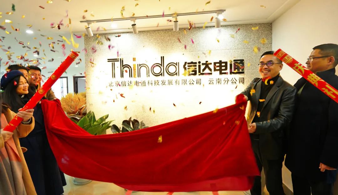 信達電通云南分公司正式成立，開啟新征程！