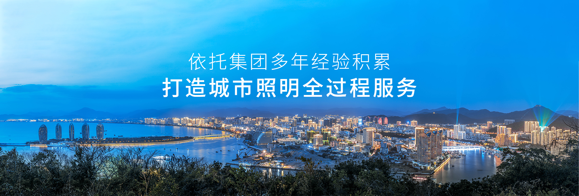 信達(dá)-依托集團(tuán)和公司多年積累 打造城市照明全過程咨詢服務(wù)